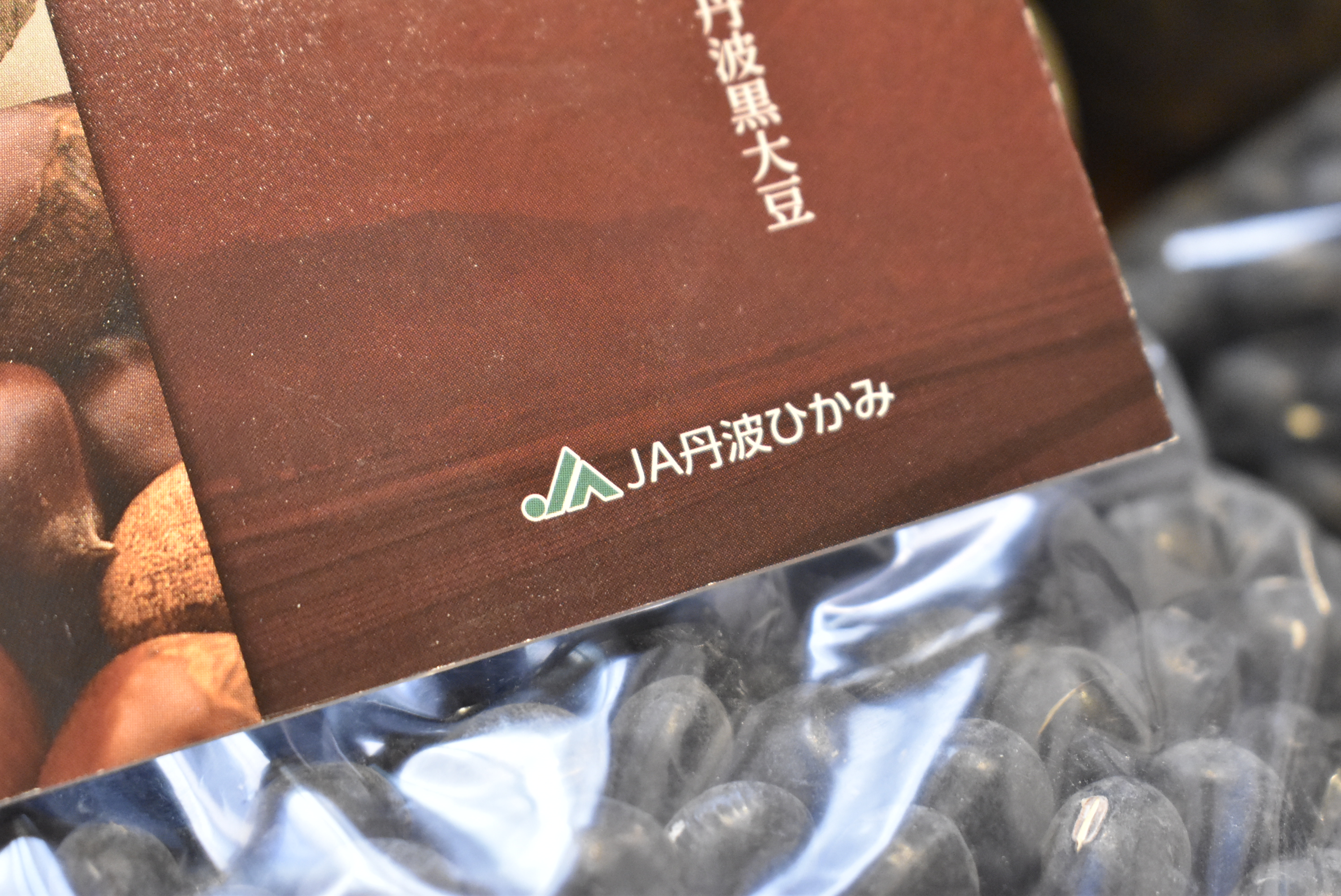 兵庫県丹波市「JA丹波ひかみ」から。 神戸三宮の地鶏安東 地鶏安東 地